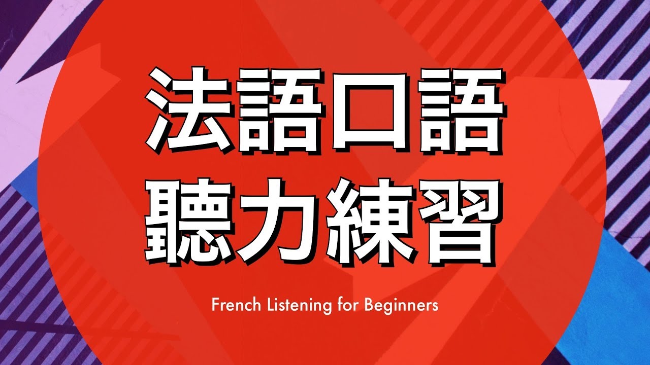 法語口語聽力練習 — 提高你的法語听力理解能力 (recorded by Real Human Voice)