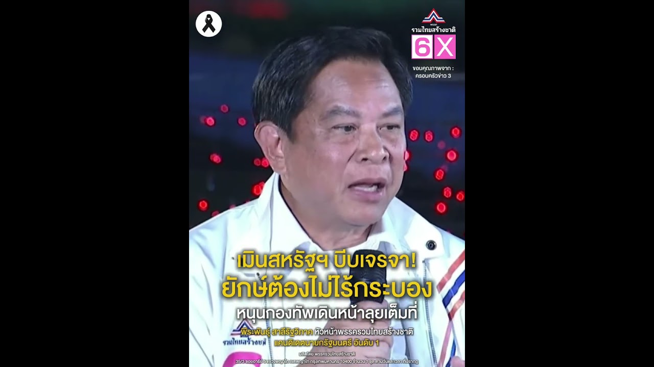 ‘รวมไทยสร้างชาติ’ หนุนกองทัพเดินหน้าเต็มสูบ!! เมินเกมมหาอำนาจ บีบ ‘ไทย-เขมร’ ขึ้นโต๊ะเจรจา