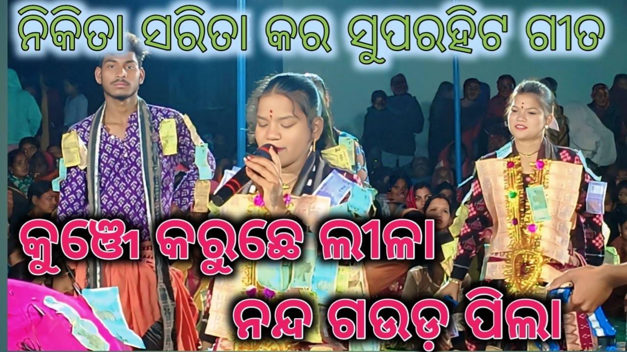 କୁଞ୍ଜେ କରୁଛେ ଲୀଳା ନନ୍ଦ ଗଉଡ଼ ପିଲା ll kunje karuchhe lila nanda gauda pila ll nikita sarita nua video