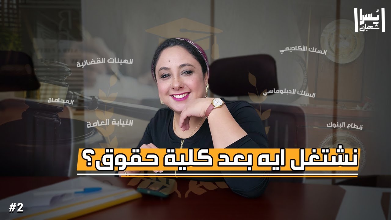 خلصت كلية حقوق ومش عارف تشتغل ايه؟ | مجالات عمل كلية الحقوق في مصر