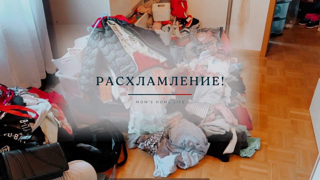 Глобальное расхламление: 6 мешков лишнего и полный порядок в гардеробной для всей семьи!