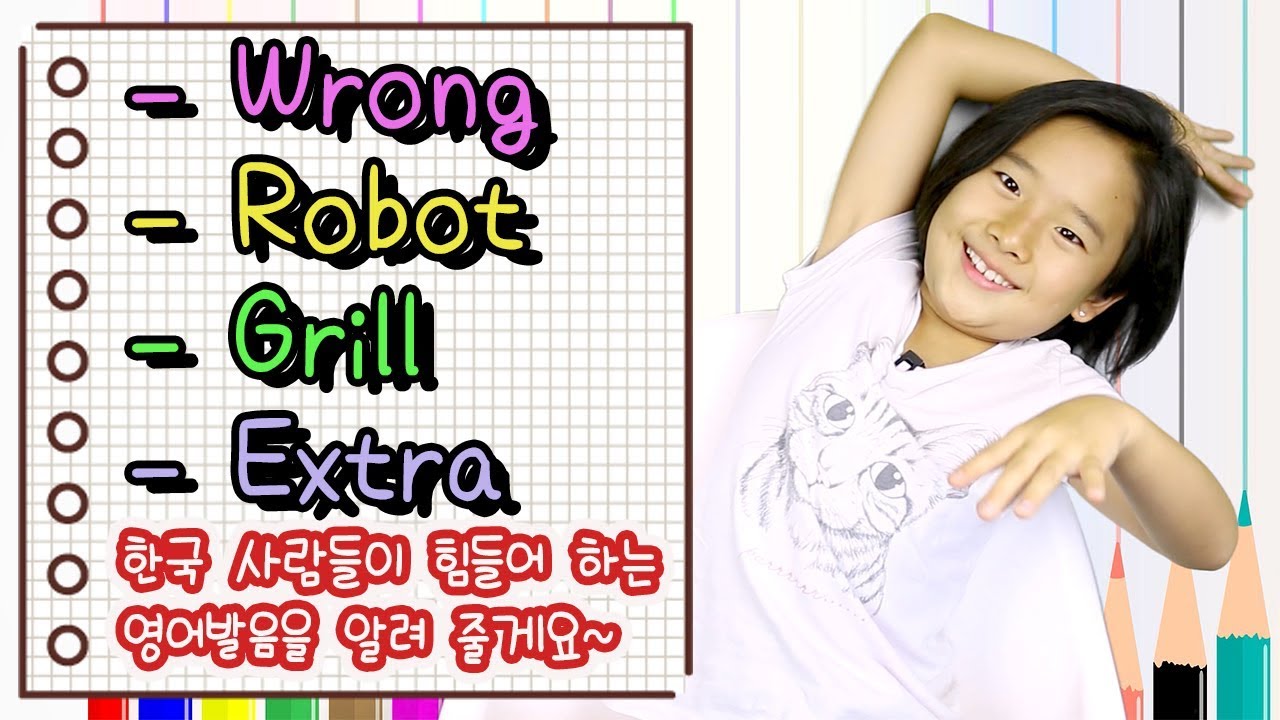 리아가 한국  사람들이 힘들어 하는 영어발음을 알려 줄게요!  - Wrong - Robot - Grill - Extra 영어발음