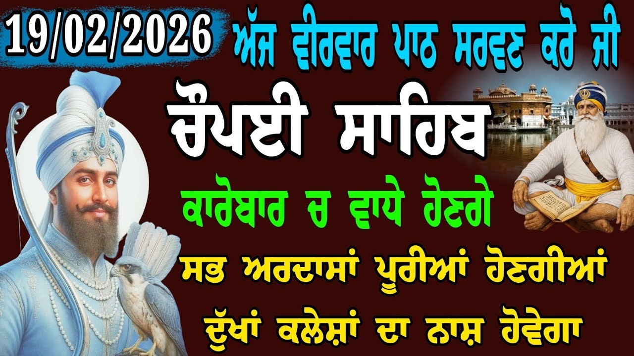 19 ਫਰਵਰੀ 2026 ਵੀਰਵਾਰ // ਨਿਤਨੇਮ ਚੌਪਈ // choupai sahib pura path // ਸਭ ਅਰਦਾਸਾਂ ਪੂਰੀਆਂ ਹੋਣਗੀਆਂ 