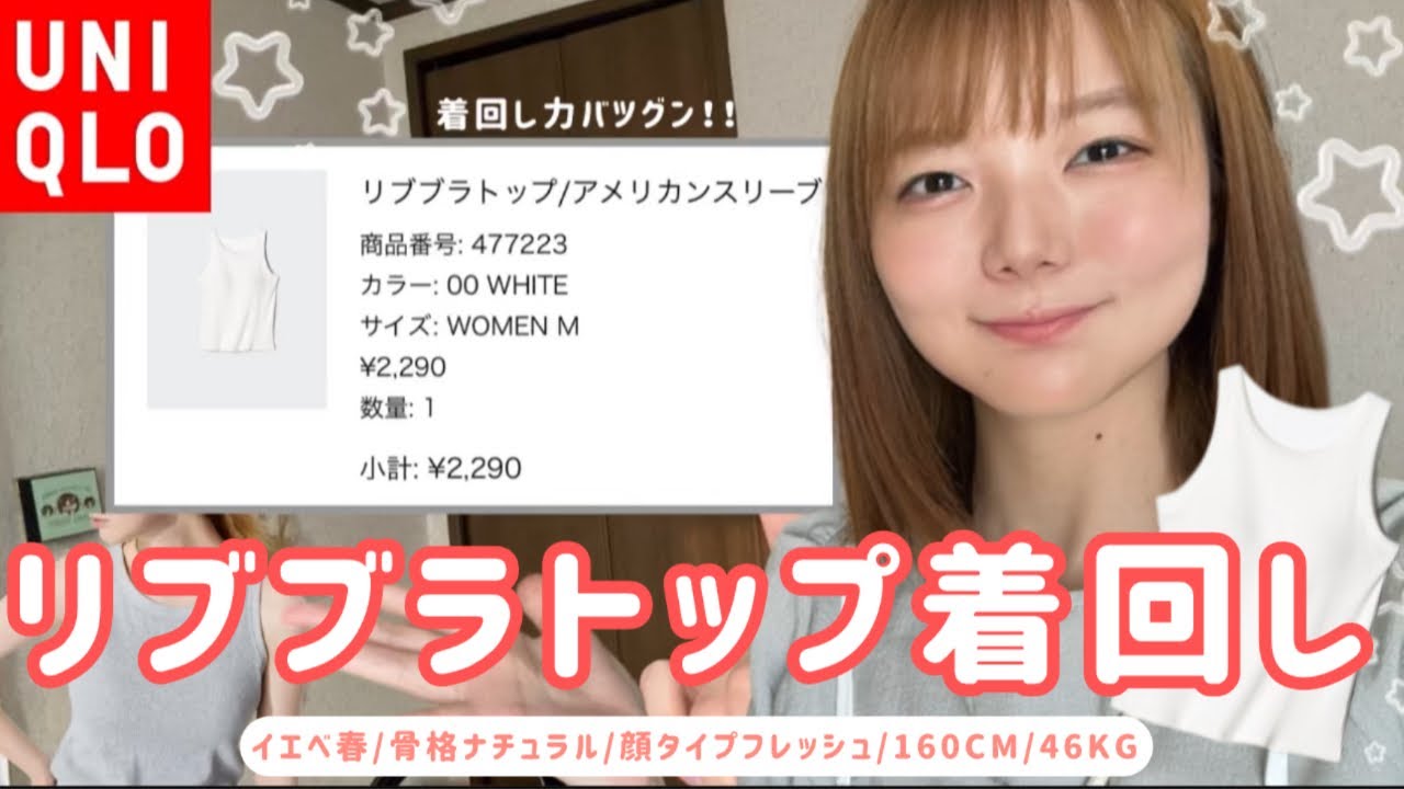 ユニクロ│着回し力バツグンなリブブラトップを紹介！