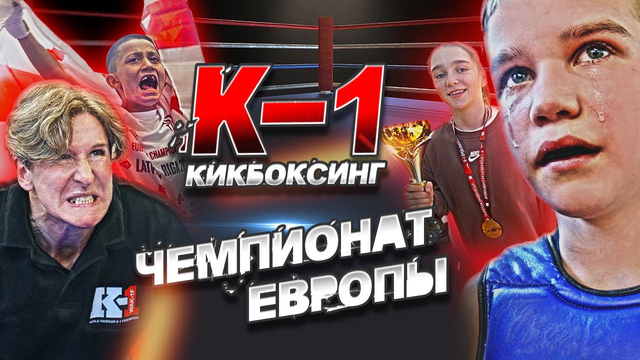 Чемпионат Европы 2023 по кикбоксингу: эмоции, слёзы, нокаут