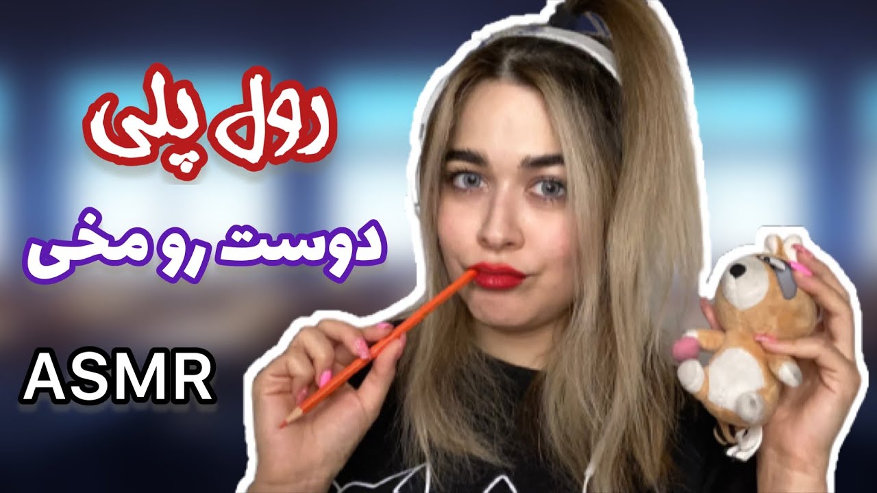 Persian ASMR دختر رو مخی کلاس میخواد باهات دوست بشه👱🏼‍♀️