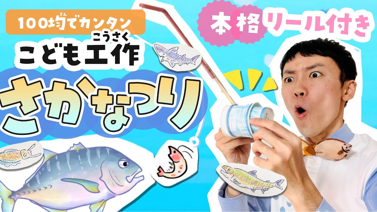 【こども簡単工作】100均で本格リール付き魚釣りゲーム！（自由研究・おうち遊び）