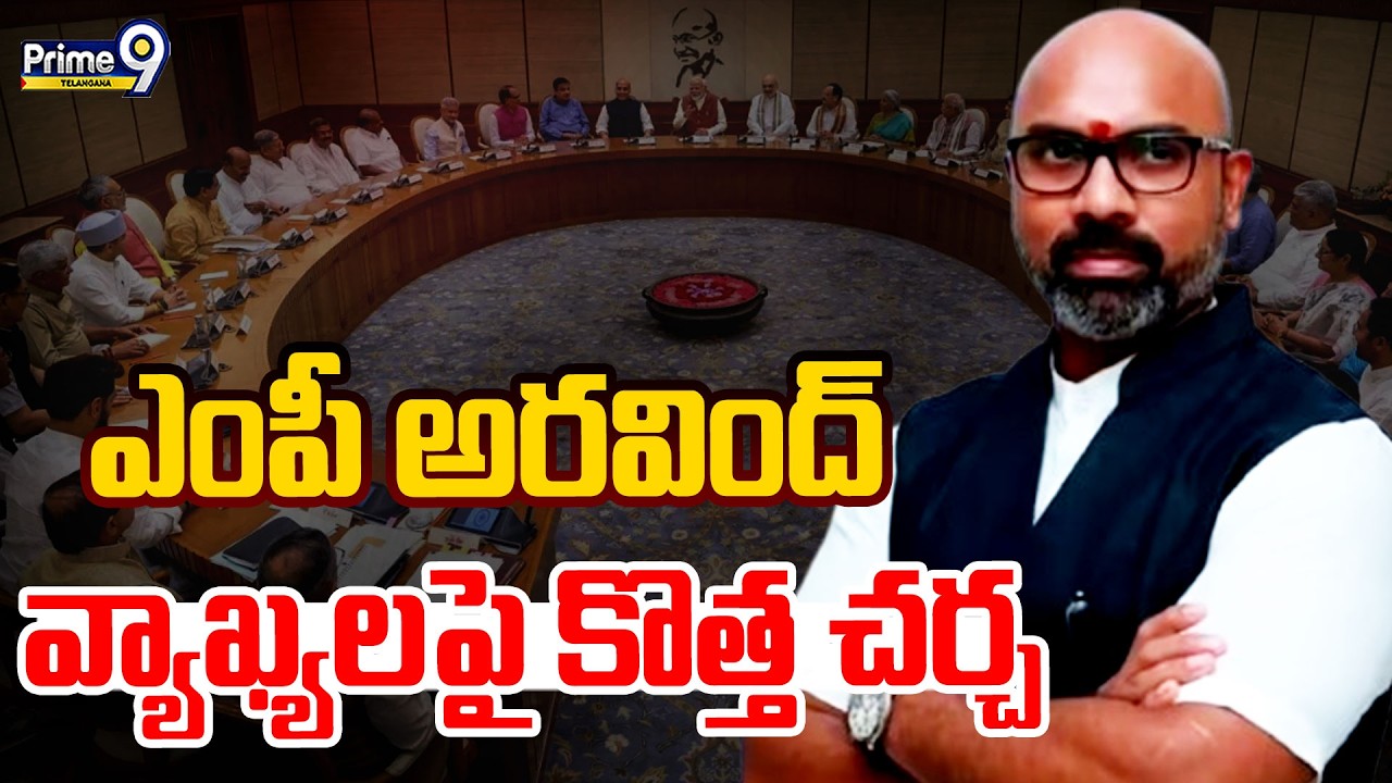 Arvind Dharmapuri | MODI | ఎంపీ అరవింద్ వ్యాఖ్యలపై కొత్త చర్చ | Prime9 Telangana