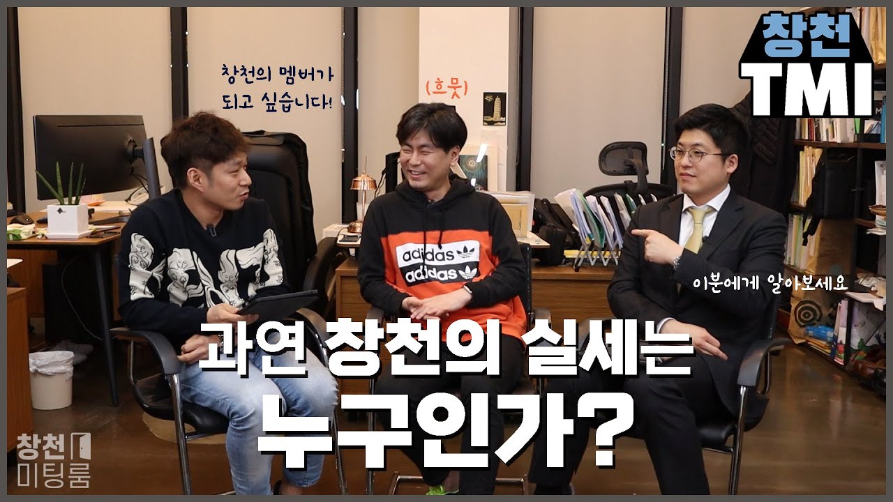 『창천미팅룸』 과연 창천의 실세는 누구인가? / 김앤장은 로펌이 아니다? 로펌과 법률사무소의 차이