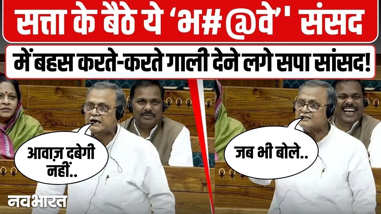 लोकसभा में सपा सांसद सनातन पांडेय ने खोया आपा, बहस के दौरान दी गाली ! Sanatan Pandey Viral Video