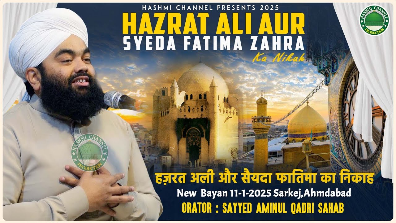 Hazrat Ali Aur Syeda Fatima Ka Nikah | हज़रत अली की शादी का पूरा वाक्या |  Sayyed Aminul Qadri Sahab