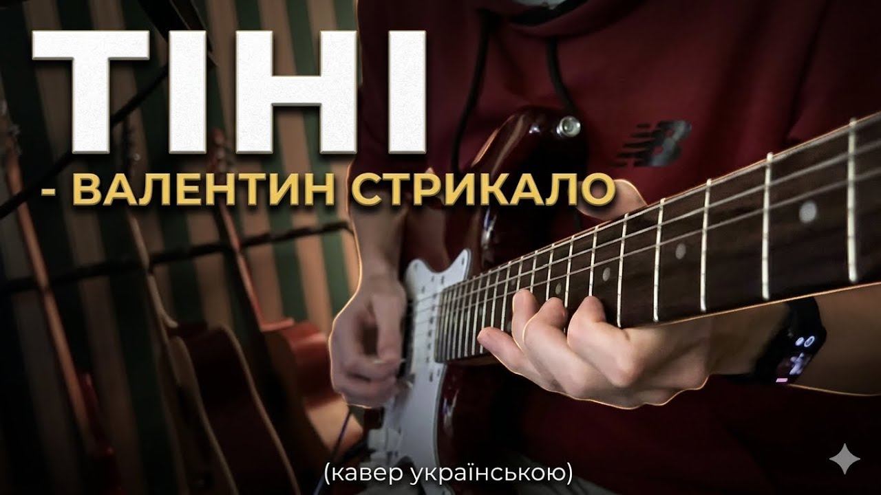 Тіні (кавер українською на 