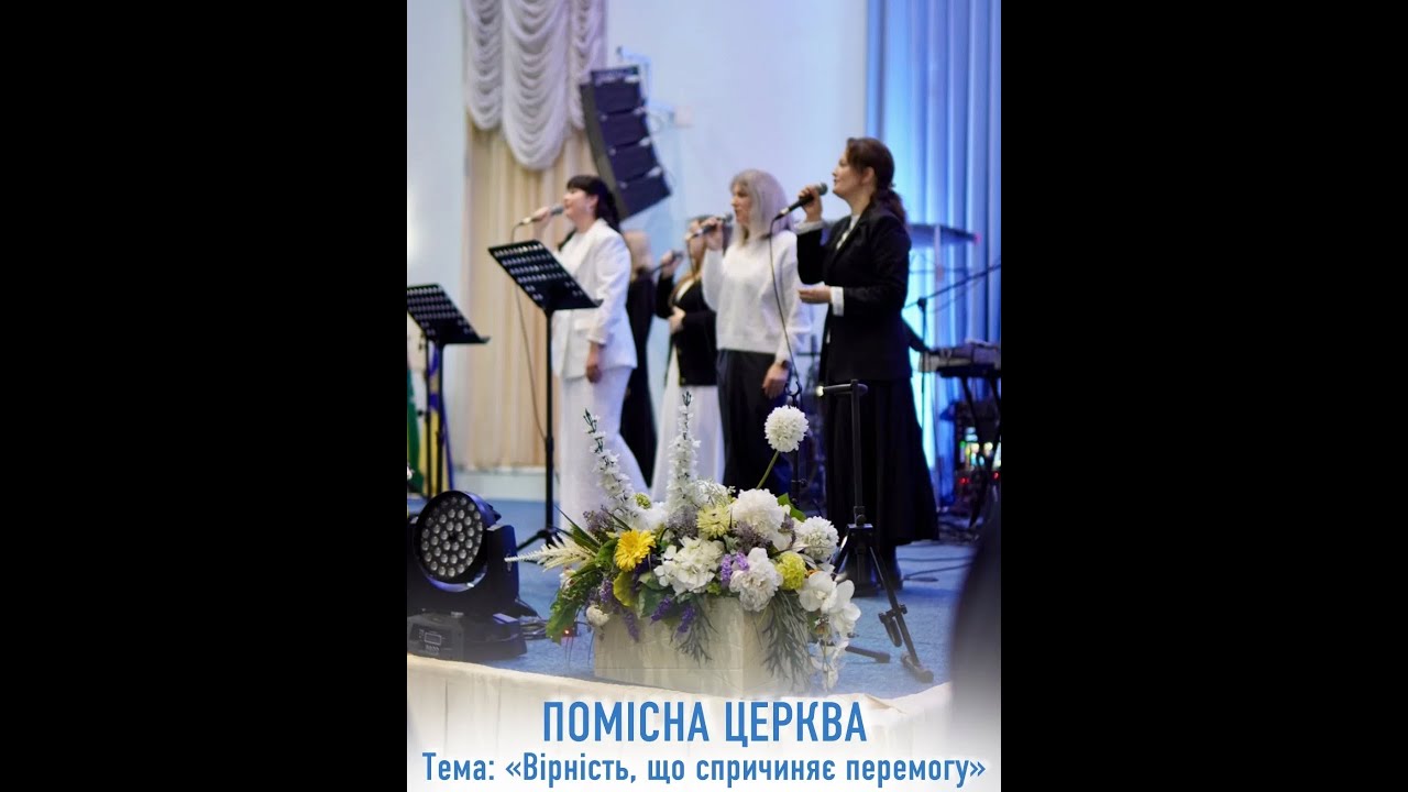 Служіння Помісної Церкви Спасіння 09.12.25