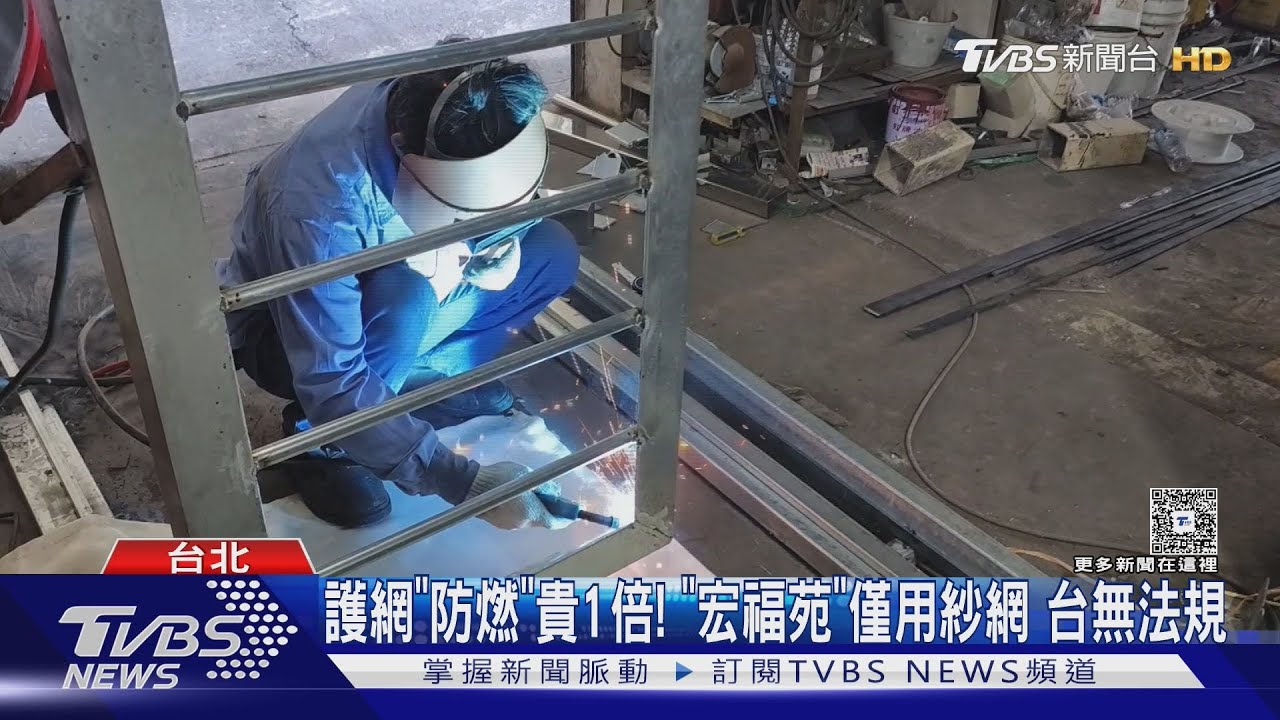 護網｢防燃｣貴1倍! ｢宏福苑｣僅用紗網 台無法規｜TVBS新聞 @TVBSNEWS01
