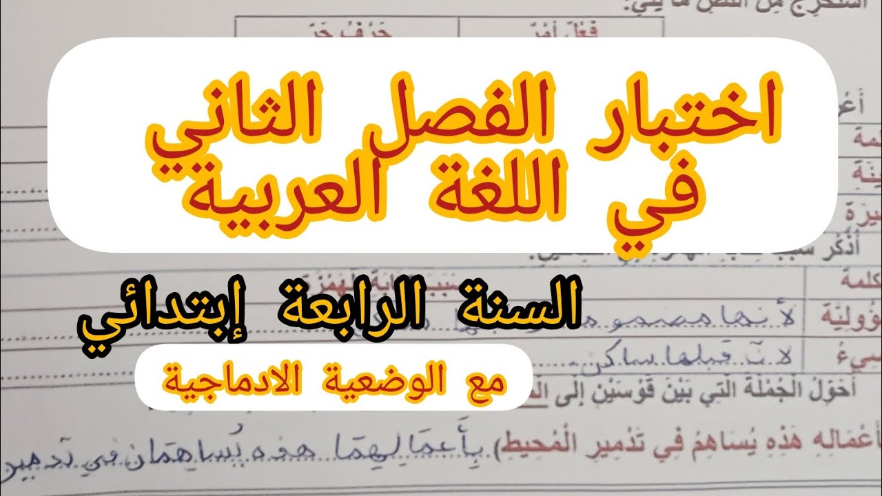 اختبار الفصل الثاني في اللغة العربية السنة الرابعة إبتدائي