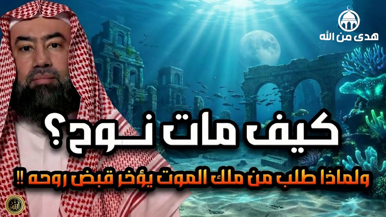 نبيل العوضي   كيف مات سيدنا نوح ؟ وماذا طلب من ملك الموت قبل وفاته ؟ ومن الذي دفنه ؟ وأين قبره الان
