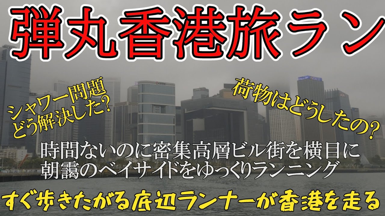 [弾丸旅ラン]滞在時間15時間しかないのに朝から香港のベイサイドをランニング②