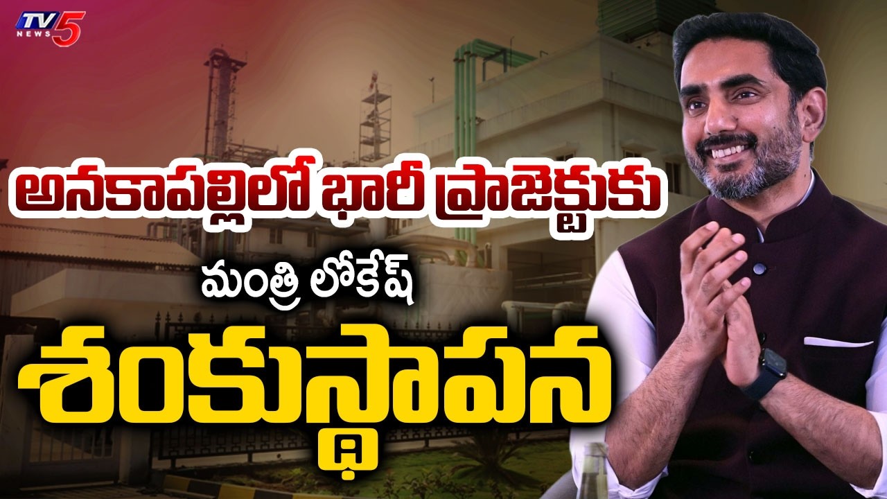 నేడు అనకాపల్లికి మంత్రి లోకేష్ ...Minister LOkesh To Lay FOundation Stone For Blue Jet Pharma | TV5