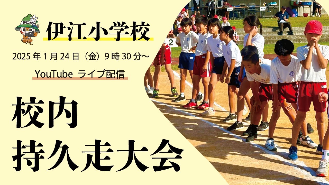 ＼伊江小学校　校内持久走大会／