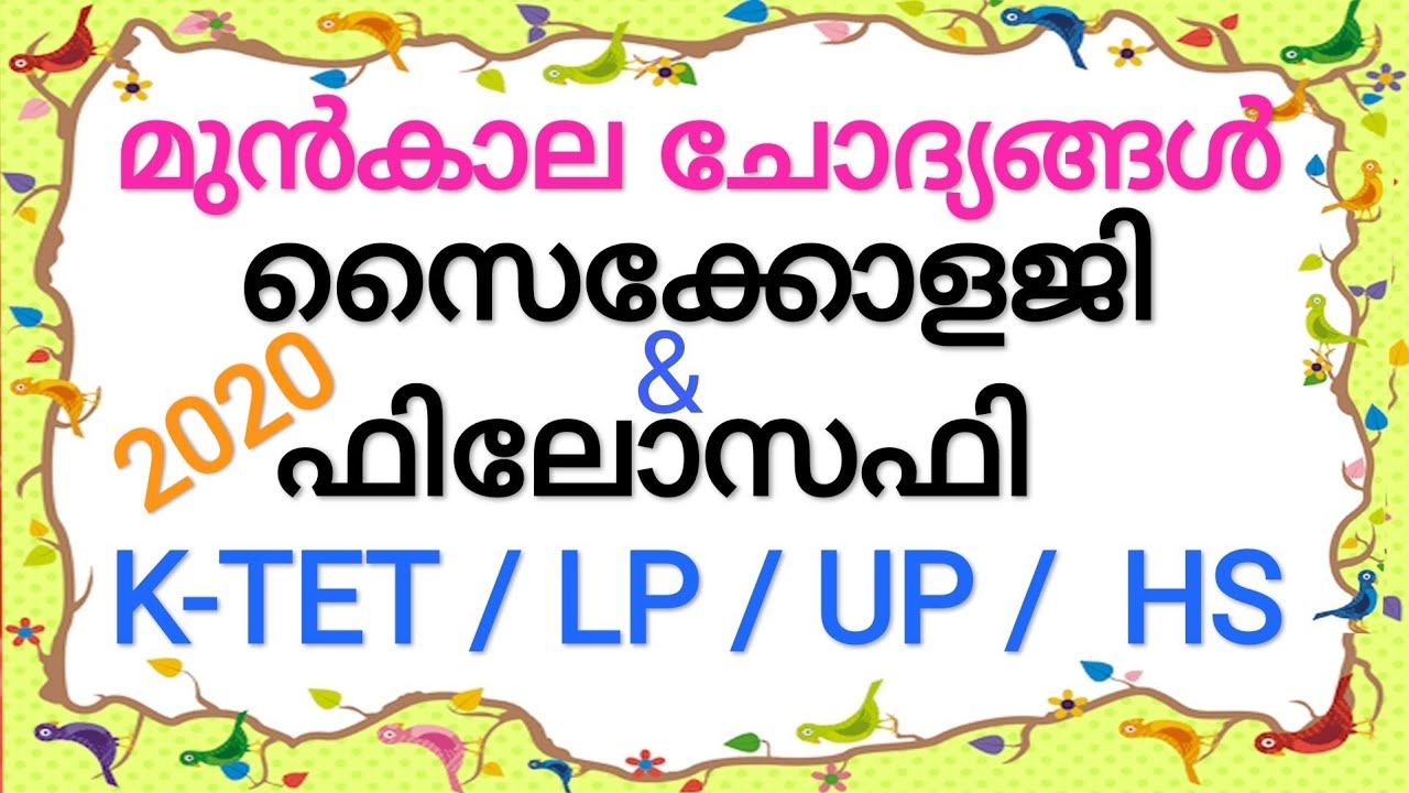 K-TET / LP/UP/HS || PSYCHOLOGY || PREVIOUS QUESTION PAPER || ഉറപ്പായും കാണേണ്ടവ