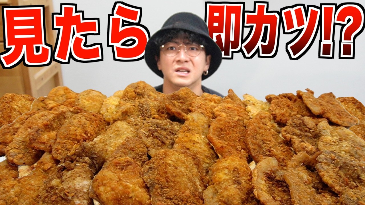 【大食い】家中に隠された『トンカツ』を見たら絶対食べなきゃいけない！？理不尽大食い！