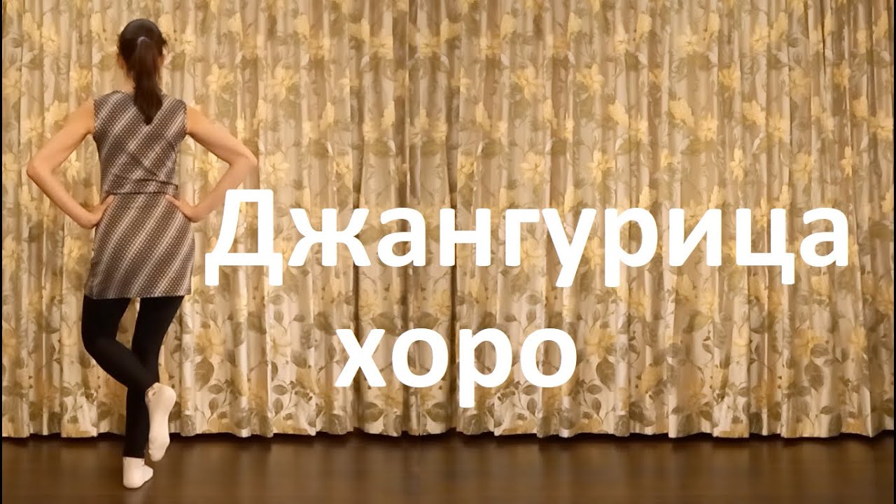Джангурица хоро Урок