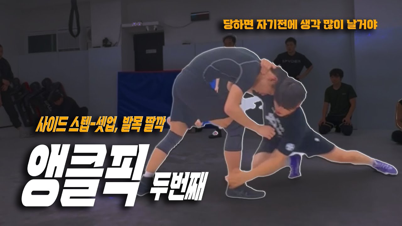 스텝 응용 레슬링 태클 '앵클픽' 딸-깍