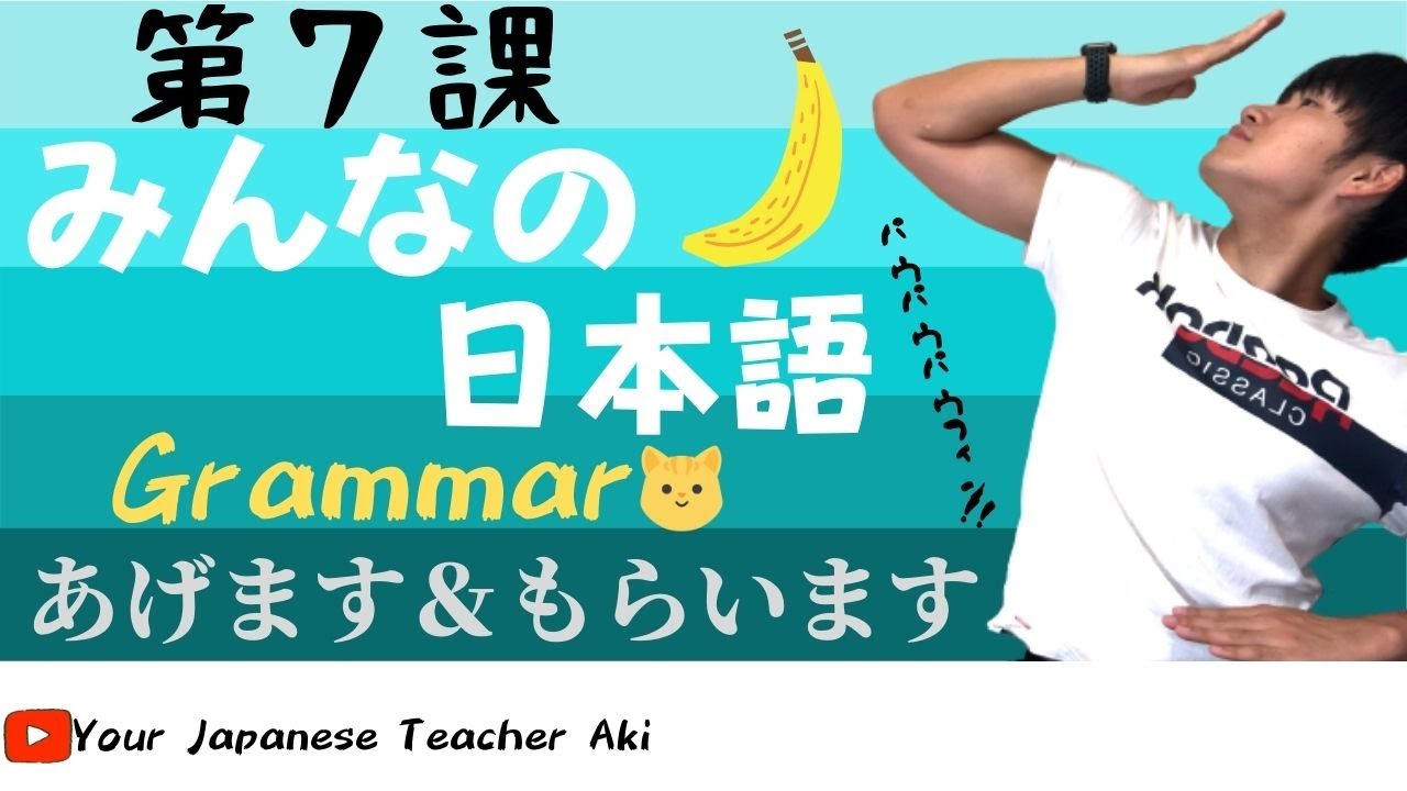 【第７課 Grammar】みんなの日本語（Minna no Nihongo）/Japanese Conversation Practice