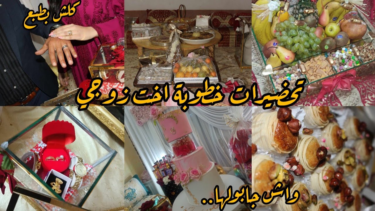 خطوبة 💍سلفتي (آخت زوجي)ٱفكار ديكور 🥰وتقديمات  لضيوفنا ✨واش جابولها 💕واش لبست 💃