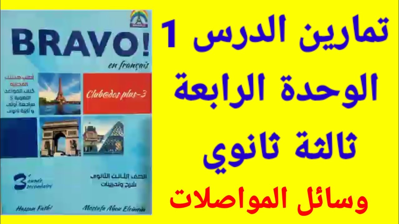 فرنساوي 3 ثانوي تمارين الدرس 1 الوحدة 4 وسائل المواصلات