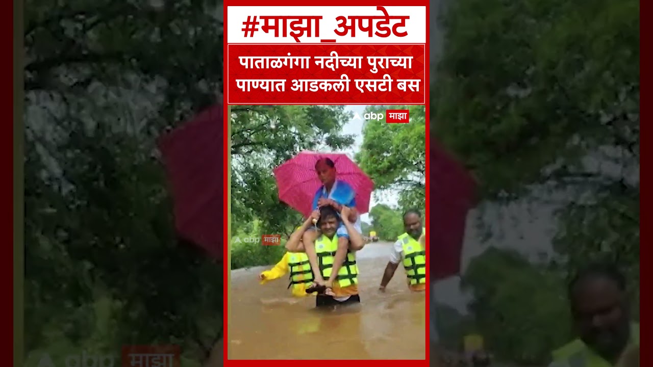 Raigad Rain :  पाताळगंगा नदीच्या पुराच्या पाण्यात आडकली एसटी बस