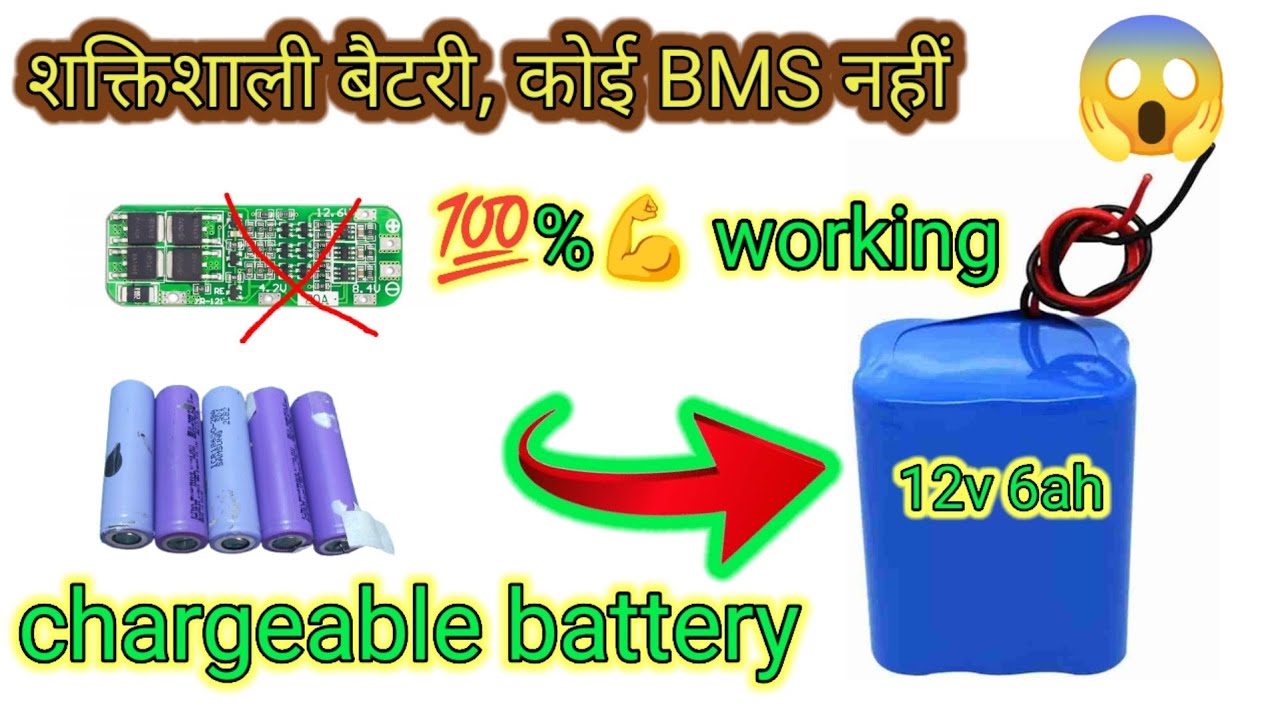 पावरफुल12v बैटरी बनाये अपने आप no bms 💯%कार्यरत DC fan LED bulb 💡 DC motor run this battery
