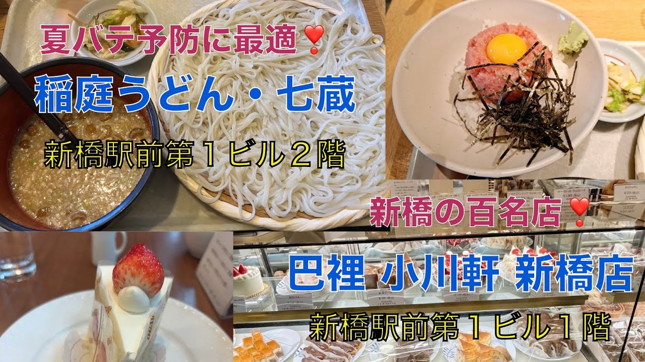 2024年7月20日　稲庭うどん七蔵 & 巴裡 小川軒 新橋店