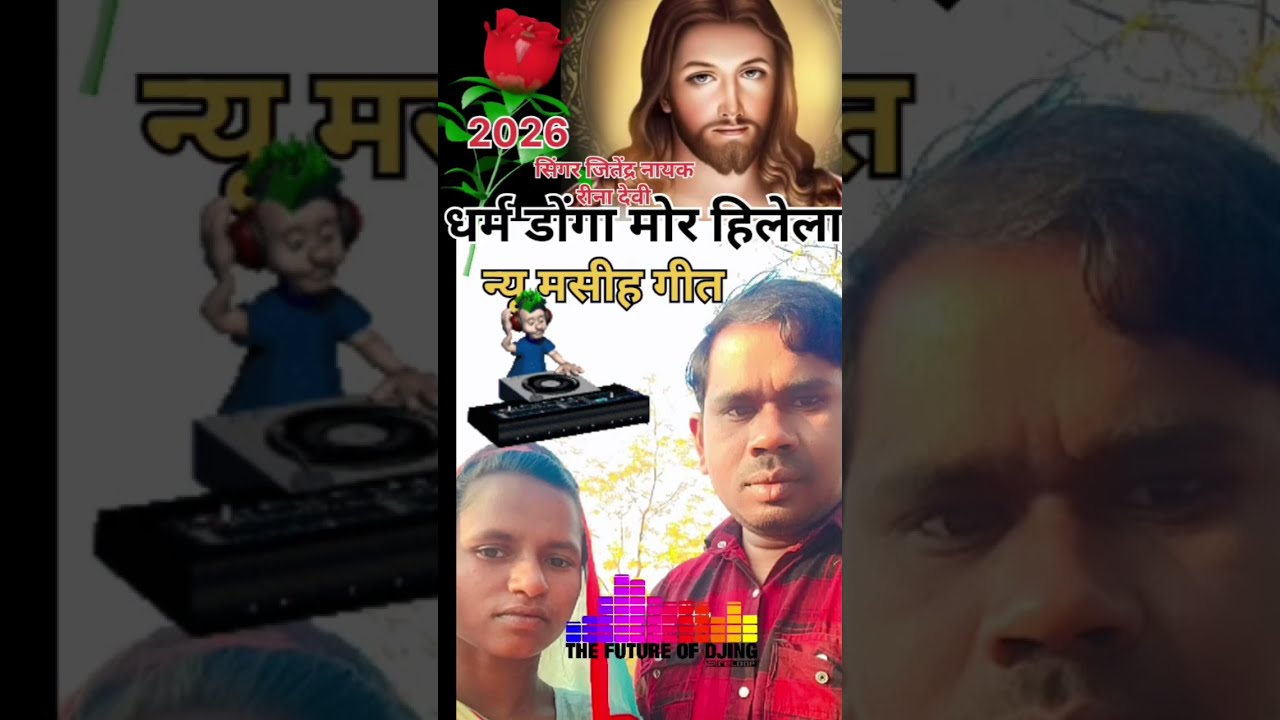 धर्म डोंगा मोर हिलेला डोलेला मौके  डर लागेला✝️🎶#yeshumasih #song #viralvideo #