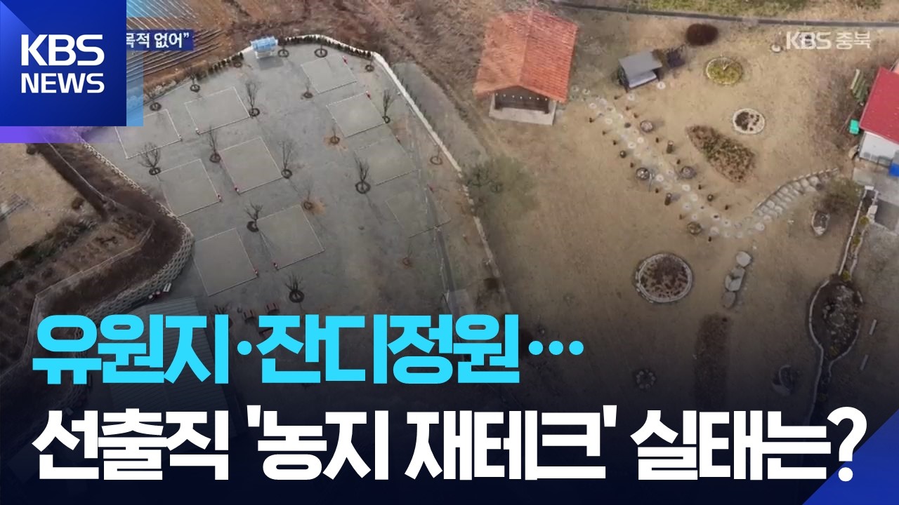 [심층취재] 의원님들의 수상한 ‘농지 재테크’…충북 선출직 62% ‘농부’ / KBS  2026.03.18.