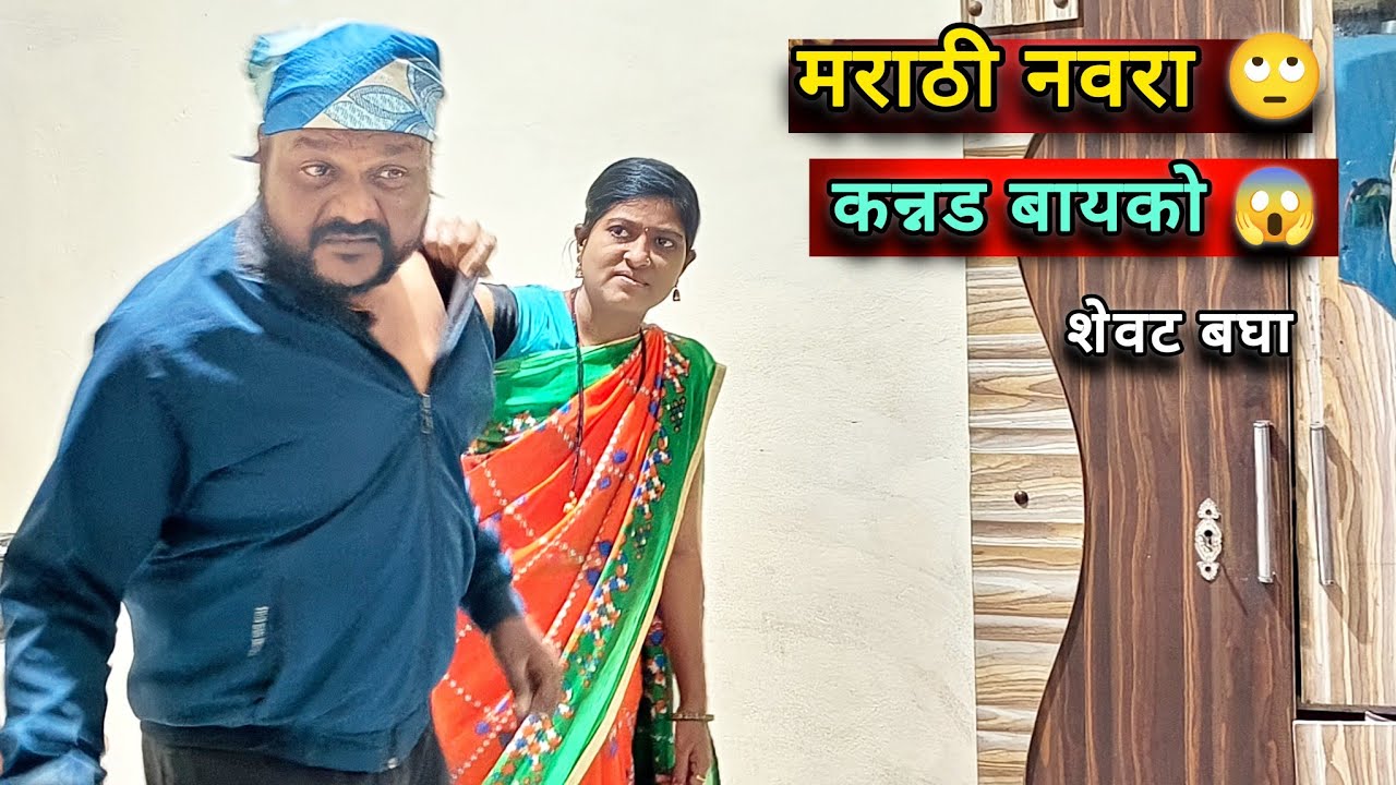 31 डिसेंबर करायचाच नाही 😳 बायको म्हणते काय? | मराठी नवरा कन्नड बायको #snjichalkaranji 