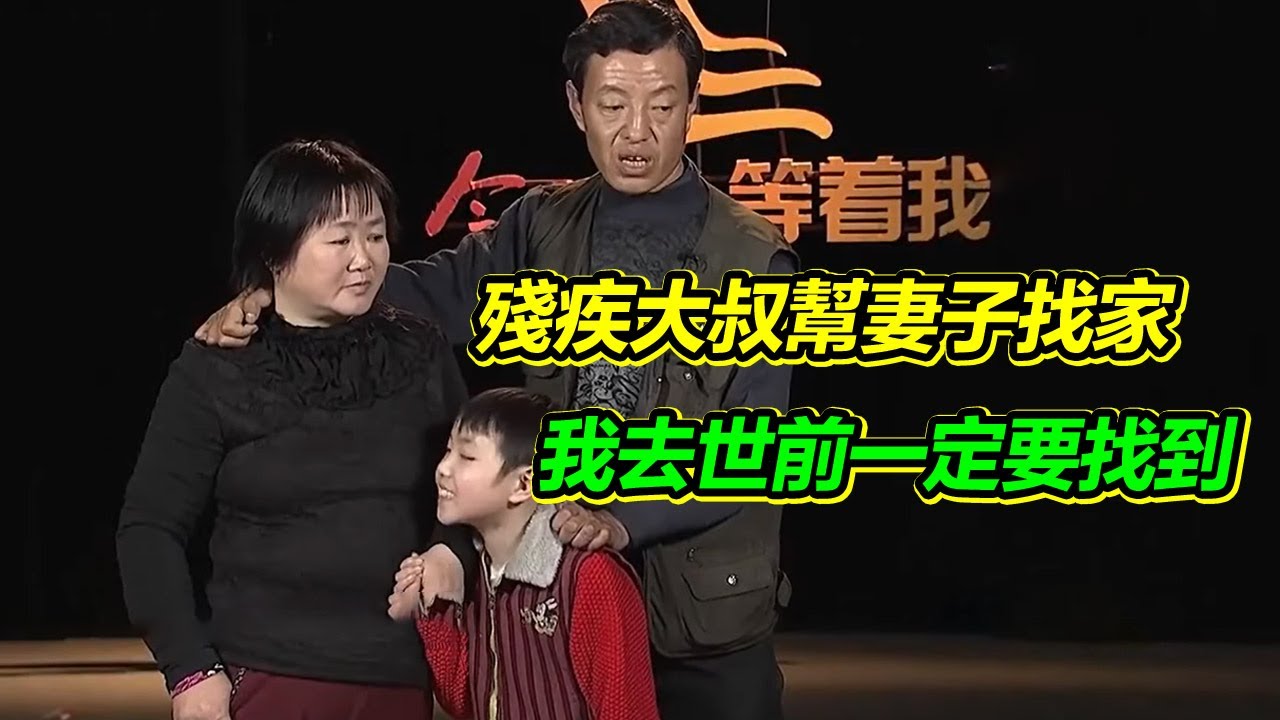 殘疾大叔收留流浪妻子 10年過去了 決心在自己去世前幫妻子找到家！【等着我】