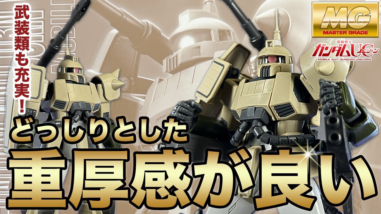 どっしりとした重厚感が良い！MG ザクキャノン（ユニコーンVer.）を作る！一年戦争時の機体はなんでこんなに惹かれるものがあるのだろう！ウェザリングで汚したくなるガンプラレビュー！【プラ式#52】