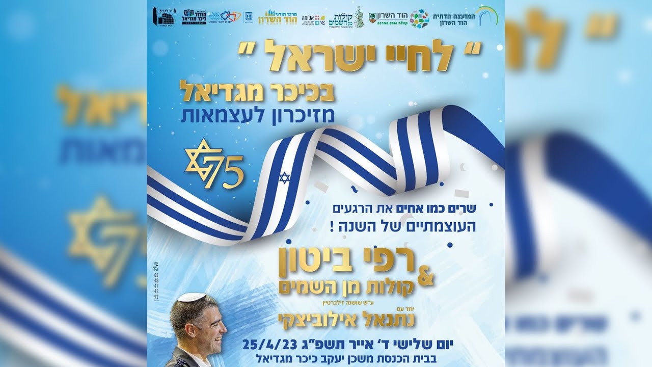 לחיי ישראל בכיכר מגדיאל | תפילה חגיגית לערב יום העצמאות | ביב״כ כיכר מגדיאל, הוד השרון - תשפ״ג, 2023