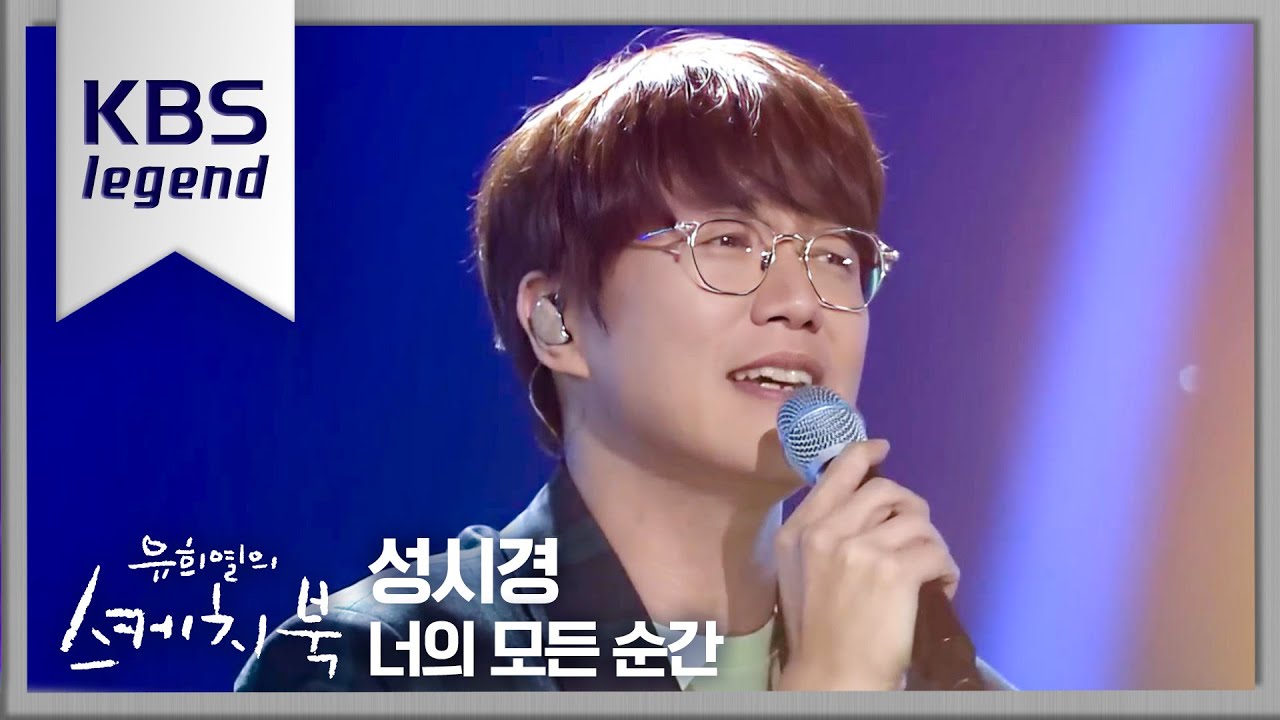 성시경 - 너의 모든 순간 [유희열의 스케치북/You Heeyeol’s Sketchbook] | KBS 210528 방송