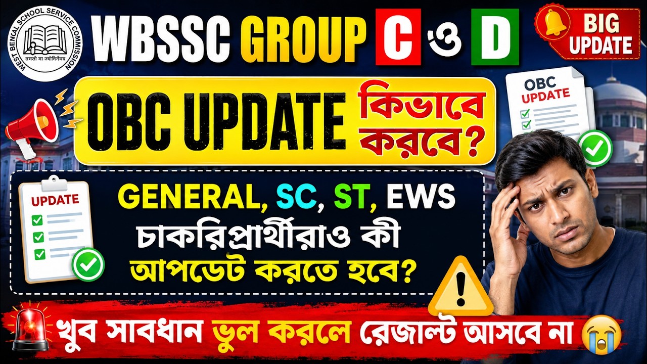 🔥 WBSSC Group C & D OBC Update 2026 | OBC কীভাবে Update করবে? General, SC, ST, EWS-দেরও কি করতে হবে?