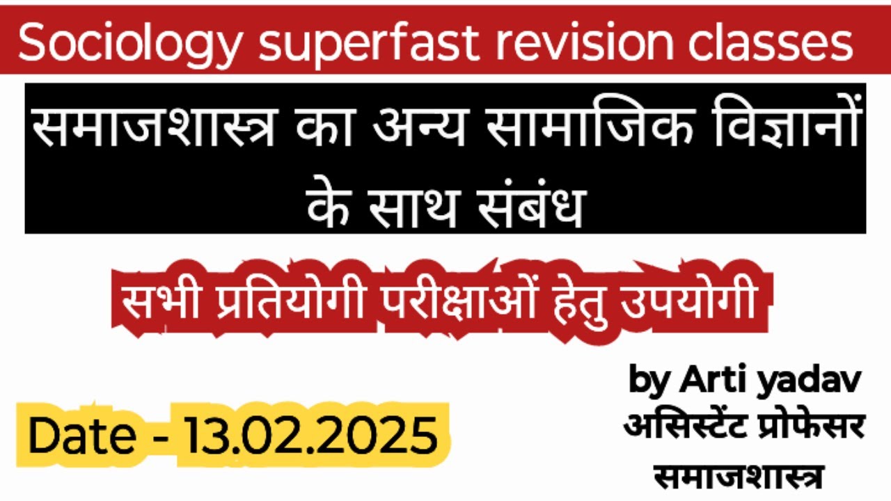 sociology revision classes | समाजशास्त्र का अन्य विज्ञानों से  संबंध #pgtsociology  #sociologydotnet