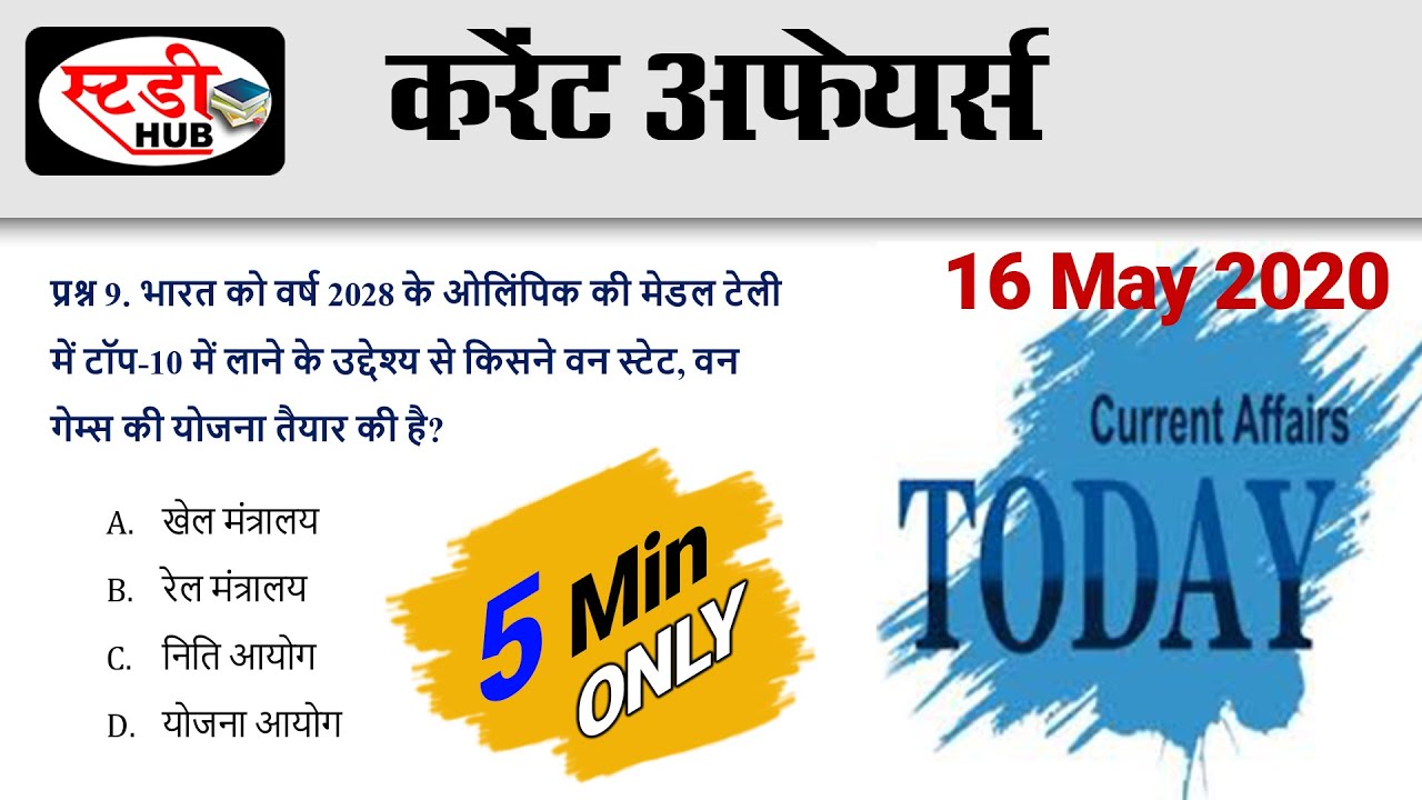आज का करेंट अफेयर्स सिर्फ 5 मिनट में  | Study Hub  | Latest Current Affairs