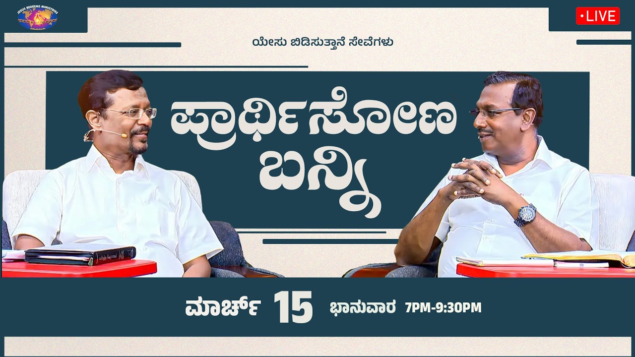 🔴🅺🅰🅽🅽🅰🅳🅰 🅻🅸🆅🅴 || ಪ್ರಾರ್ಥಿಸೋಣ ಬನ್ನಿ || ಸಹೋ. ಮೋಹನ್ ಸಿ. ಲಾಜರಸ್ || ಮಾರ್ಚ್ 15, 2026
