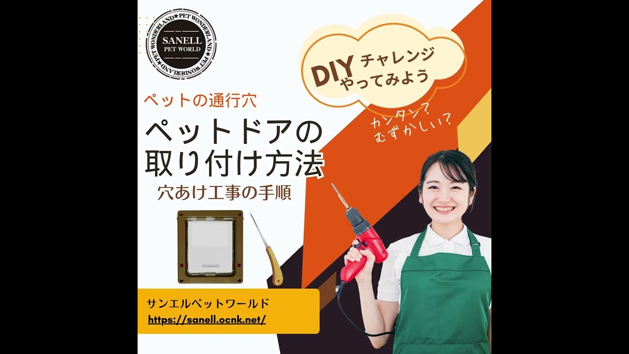 【本編】ペットドアの取り付け方　サンエルペットワールド