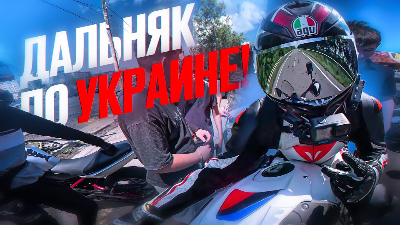 Дальняк по Украине - Сходка с Подписчиками !