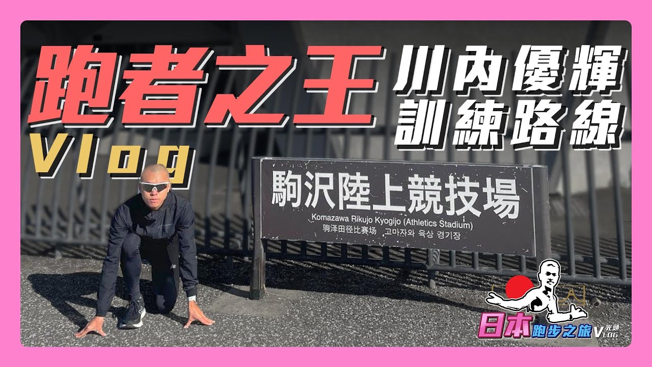 市民跑者之王 川內優輝 平常訓練地點 駒澤公園 Vlog【日本跑步之旅】｜光頭神童 李翰暄｜
