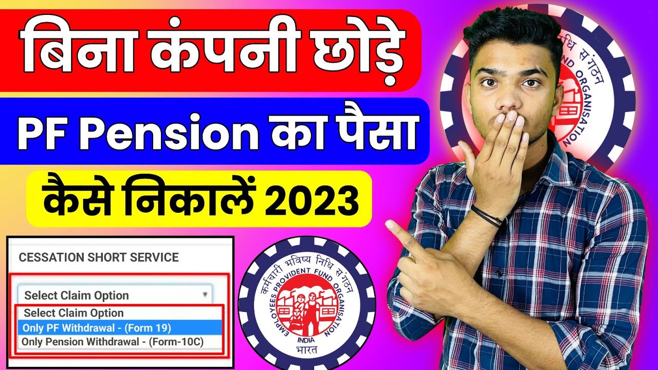 🔴 Bina Company Chhode PF Pension Ka paisa kaise nikale 2023 | PF Pension Withdrawal Process 2023
