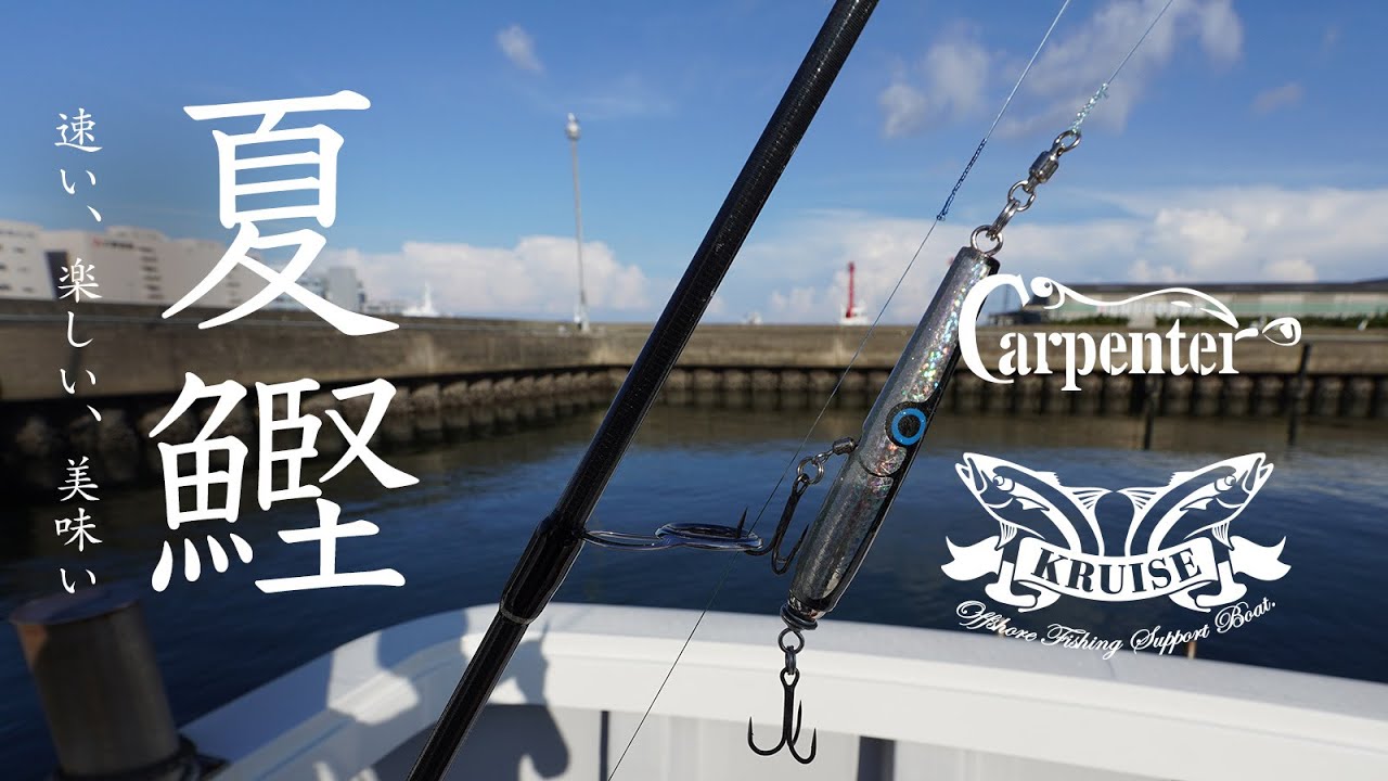 クルーズ、夏カツオを狙う