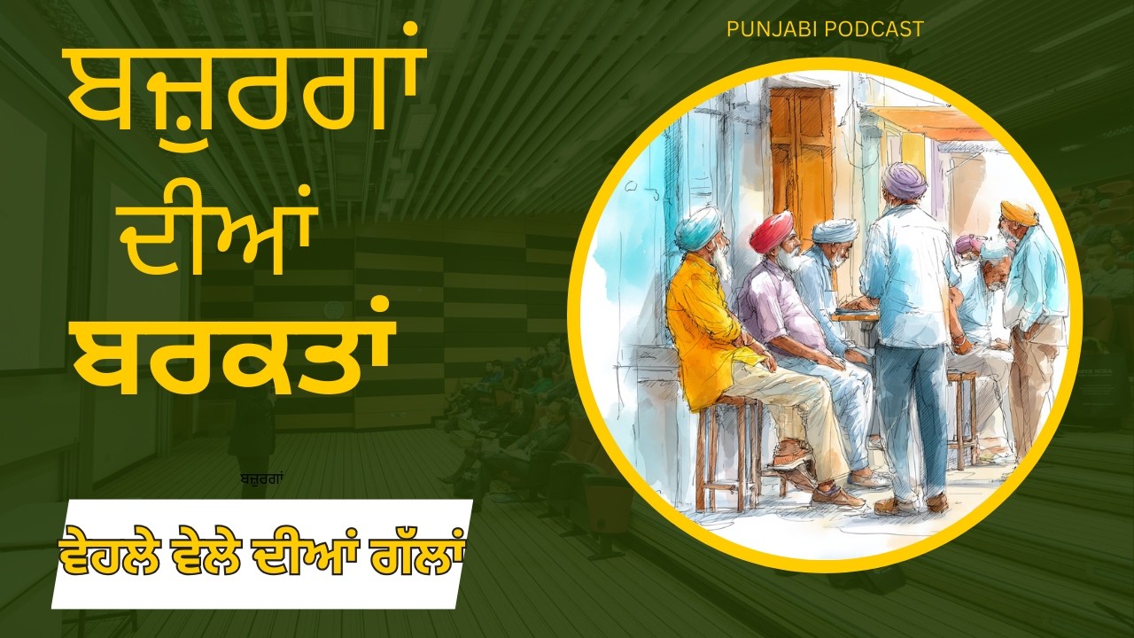 ਬਜ਼ੁਰਗਾਂ ਦੀਆ ਬਰਕਤਾਂ , ਵੇਹਲੇ ਵੇਲੇ ਦੀਆਂ ਗੱਲਾਂ , ਪੰਜਾਬੀ ਪੋਡਕੈਸਟ-11 ਸਿਆਣਾ ਕਾਂ .